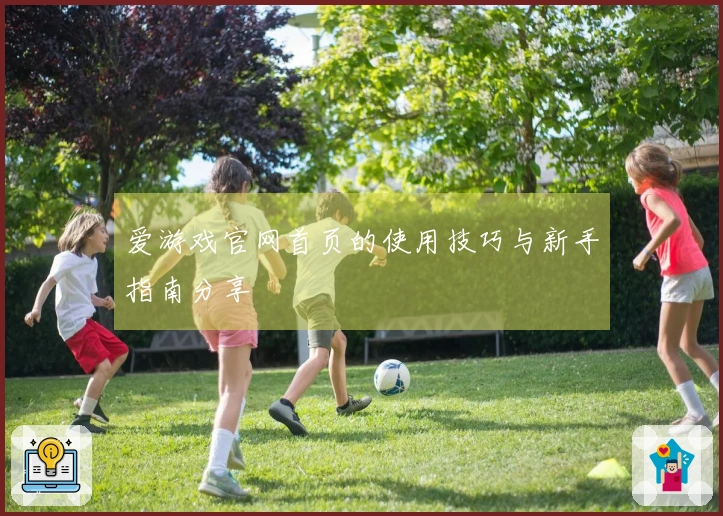 爱游戏官网首页的使用技巧与新手指南分享