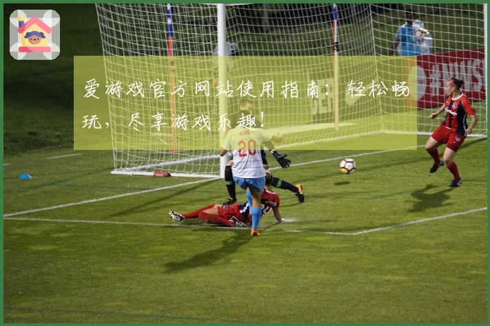 爱游戏官方网站使用指南：轻松畅玩，尽享游戏乐趣！