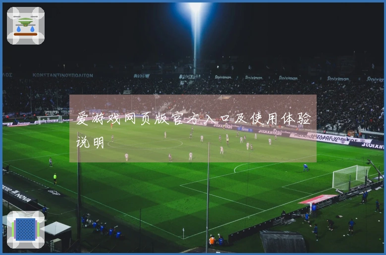 爱游戏网页版官方入口及使用体验说明