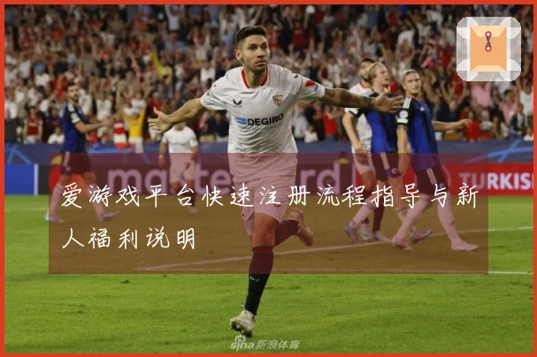 爱游戏平台快速注册流程指导与新人福利说明