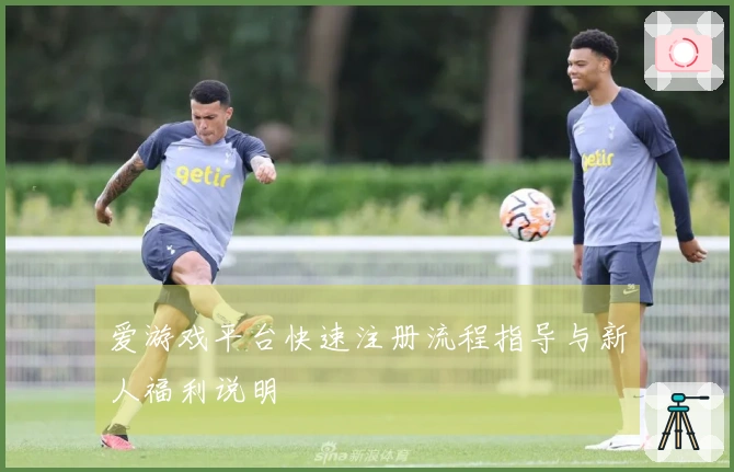 爱游戏平台快速注册流程指导与新人福利说明